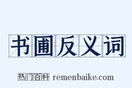 书圃反义词是什么意思的图片